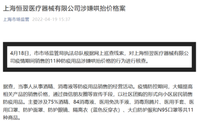 上海恒翌醫療器械哄抬防疫用品價格案 消毒劑銷售背后的法律與倫理憂思